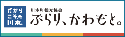 川本町観光協会