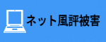 弁護士法人法の里　ネット風評被害